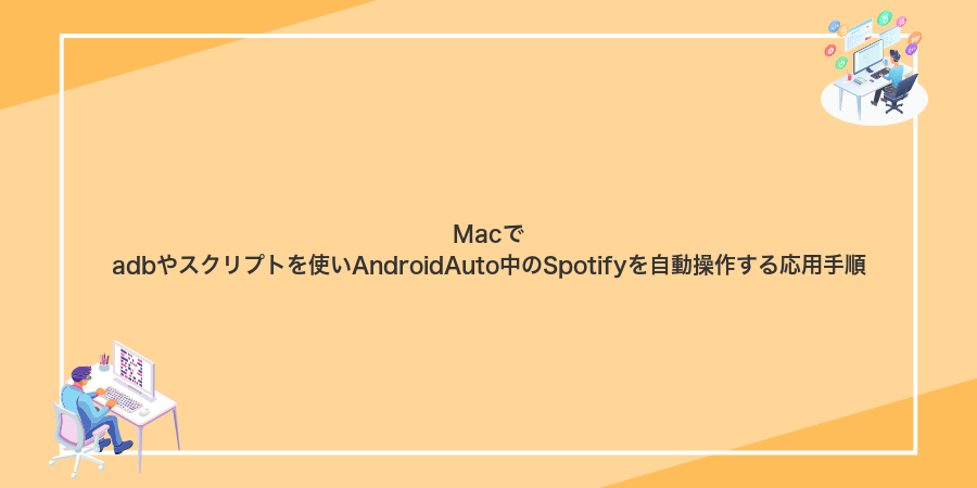 Macでadbやスクリプトを使いAndroidAuto中のSpotifyを自動操作する応用手順
