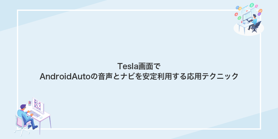 Tesla画面でAndroidAutoの音声とナビを安定利用する応用テクニック