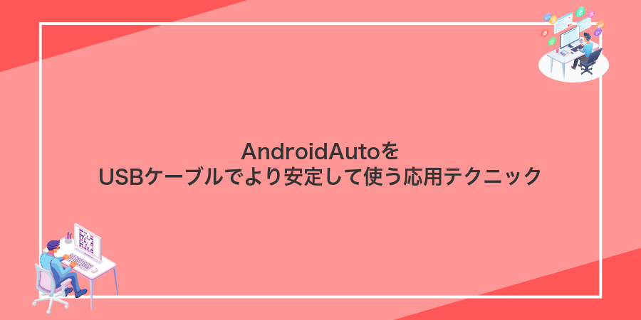 AndroidAutoをUSBケーブルでより安定して使う応用テクニック