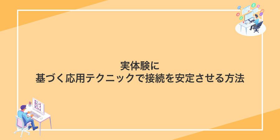 実体験に基づく応用テクニックで接続を安定させる方法