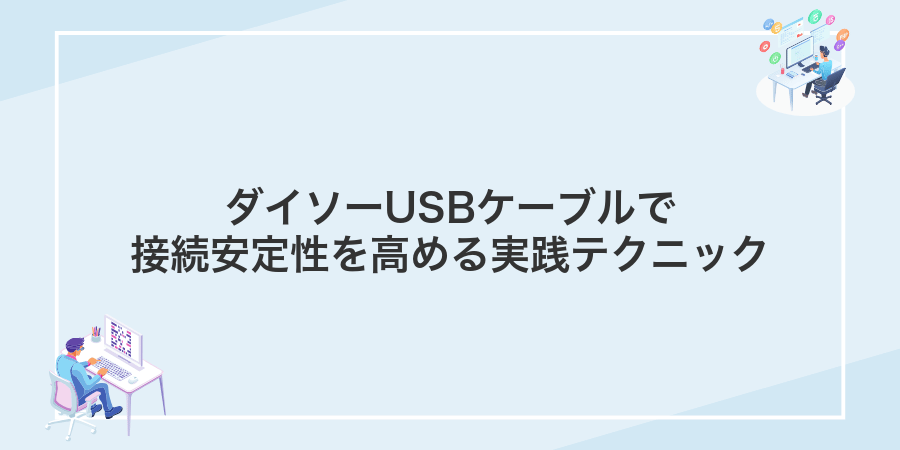 ダイソーUSBケーブルで接続安定性を高める実践テクニック
