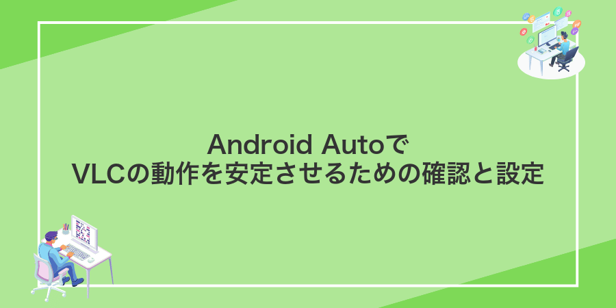 Android AutoでVLCの動作を安定させるための確認と設定