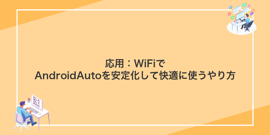 応用:WiFiでAndroidAutoを安定化して快適に使うやり方