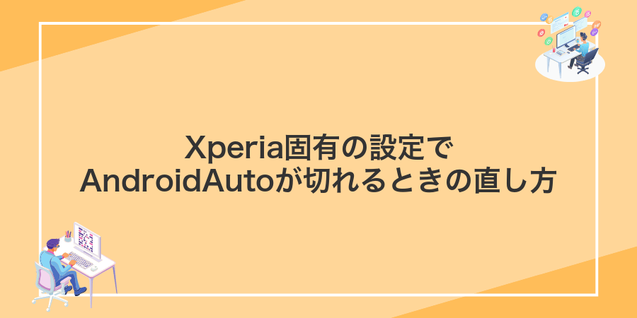 Xperia固有の設定でAndroidAutoが切れるときの直し方