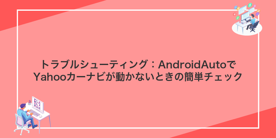 トラブルシューティング:AndroidAutoでYahooカーナビが動かないときの簡単チェック
