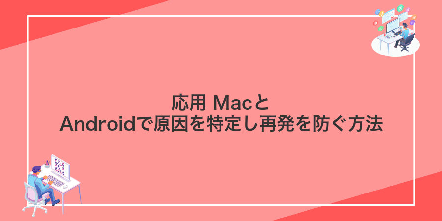 応用 MacとAndroidで原因を特定し再発を防ぐ方法