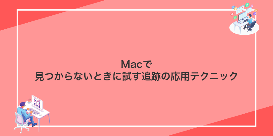 Macで見つからないときに試す追跡の応用テクニック