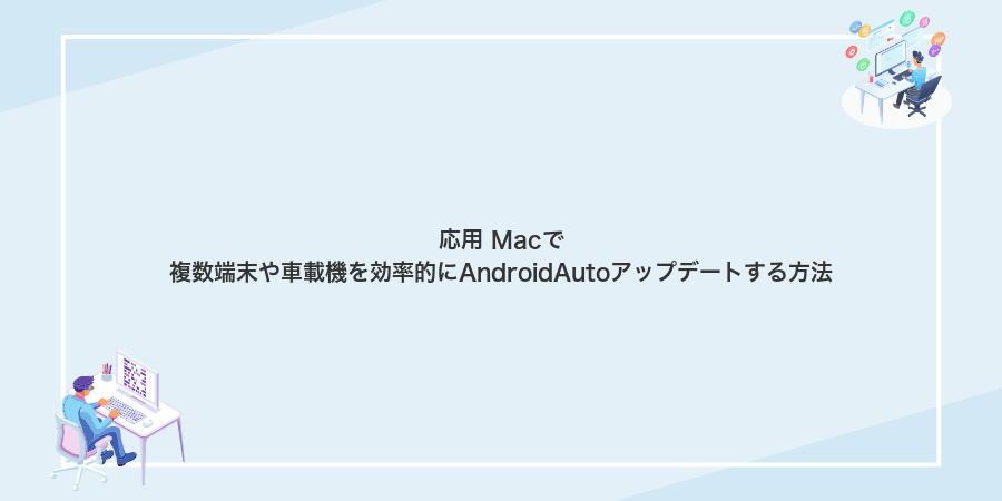 応用 Macで複数端末や車載機を効率的にAndroidAutoアップデートする方法