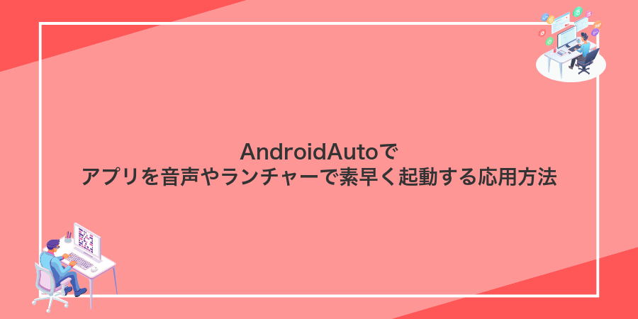 AndroidAutoでアプリを音声やランチャーで素早く起動する応用方法