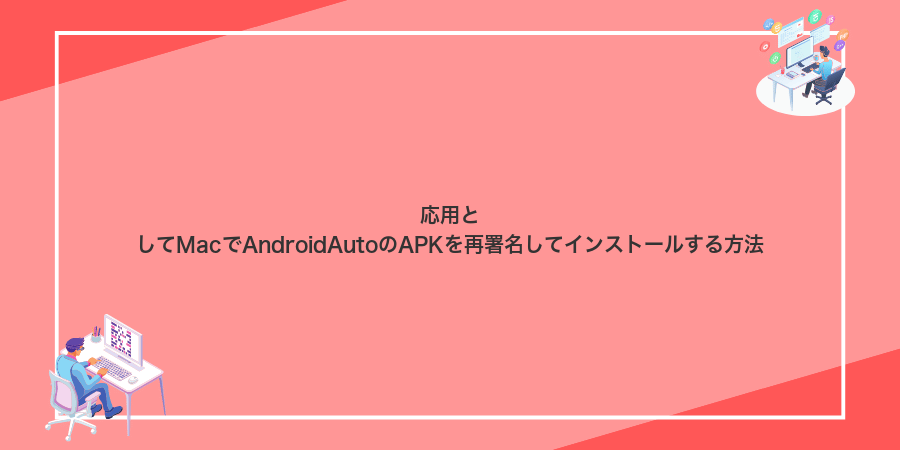 応用としてMacでAndroidAutoのAPKを再署名してインストールする方法