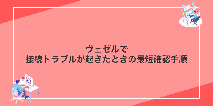 ヴェゼルで接続トラブルが起きたときの最短確認手順