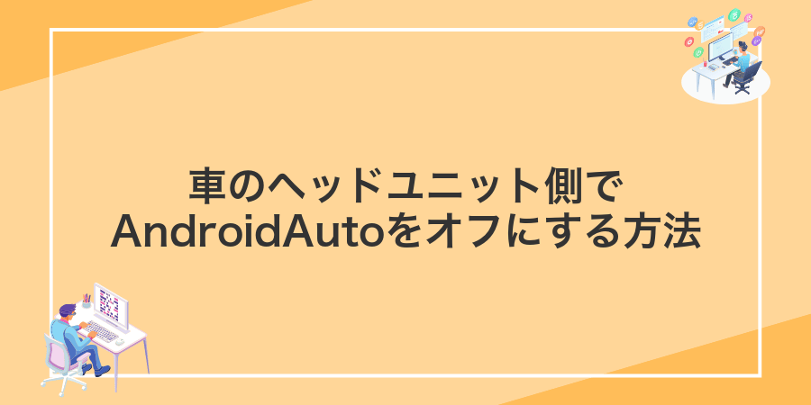 車のヘッドユニット側でAndroidAutoをオフにする方法