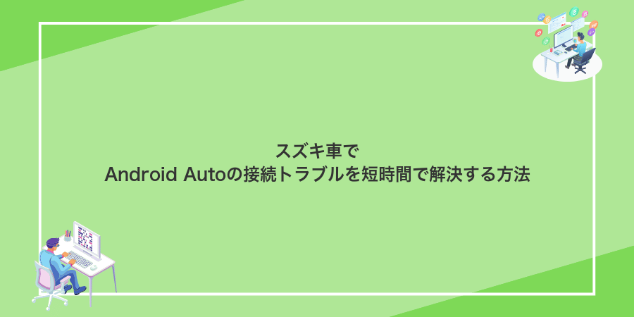 スズキ車でAndroid Autoの接続トラブルを短時間で解決する方法