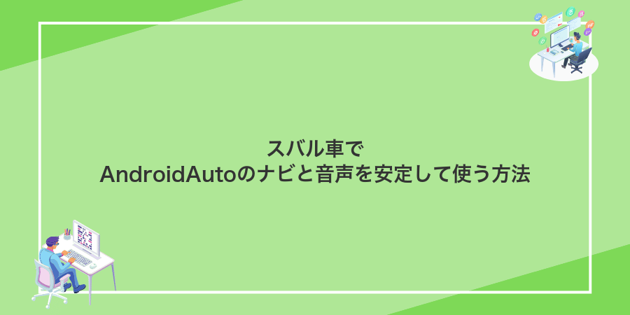 スバル車でAndroidAutoのナビと音声を安定して使う方法
