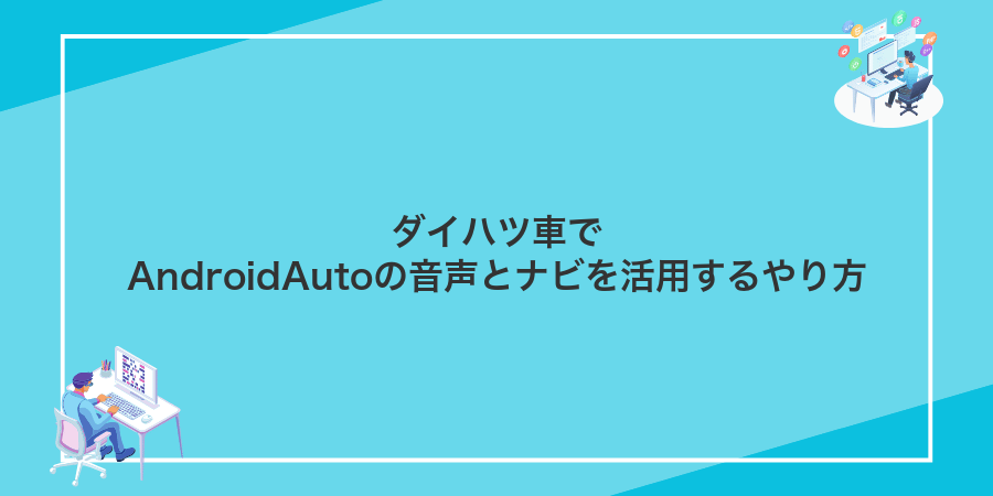 ダイハツ車でAndroidAutoの音声とナビを活用するやり方