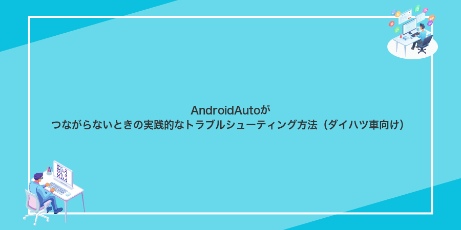 AndroidAutoがつながらないときの実践的なトラブルシューティング方法(ダイハツ車向け)