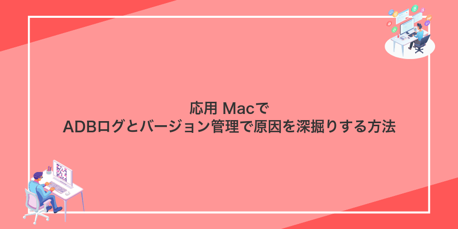 応用 MacでADBログとバージョン管理で原因を深掘りする方法