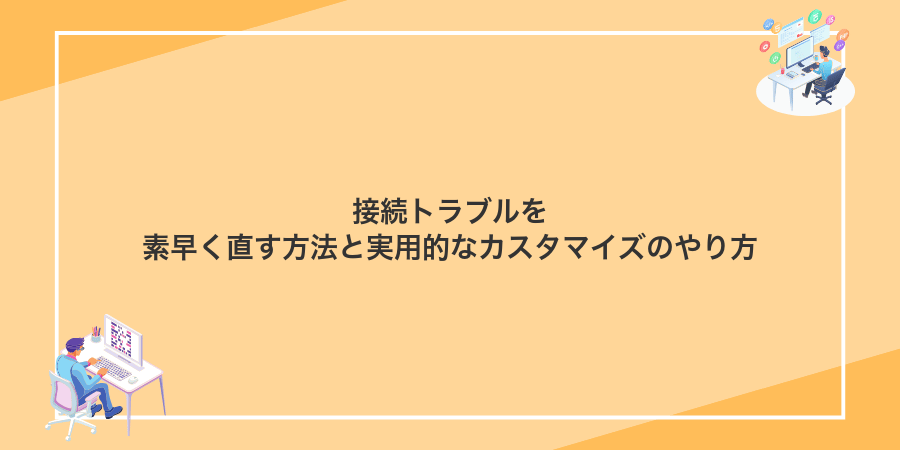 接続トラブルを素早く直す方法と実用的なカスタマイズのやり方