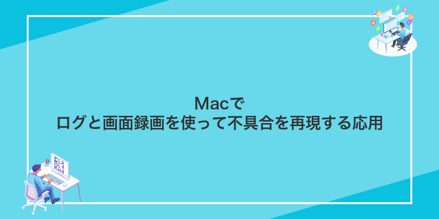 Macでログと画面録画を使って不具合を再現する応用