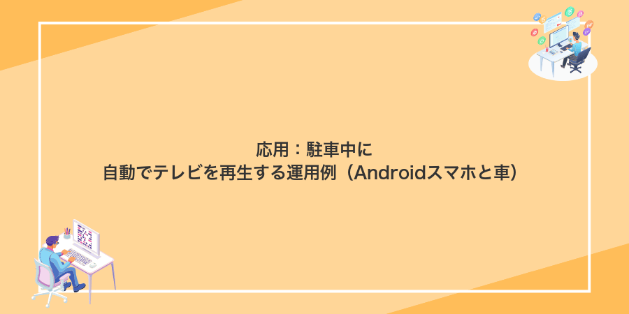 応用:駐車中に自動でテレビを再生する運用例(Androidスマホと車)