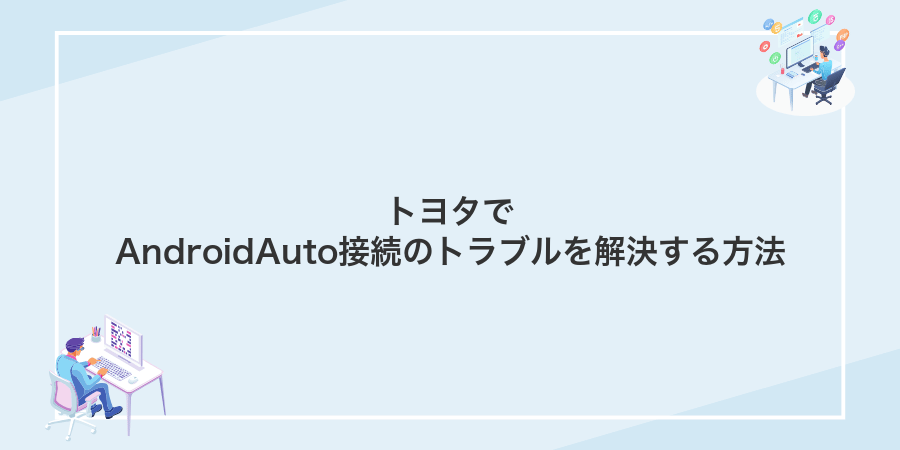 トヨタでAndroidAuto接続のトラブルを解決する方法