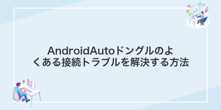 AndroidAutoドングルのよくある接続トラブルを解決する方法