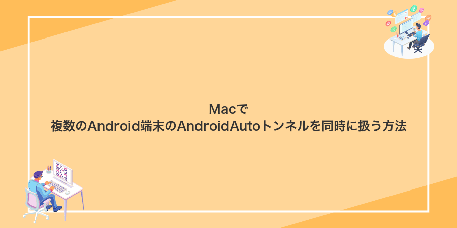 Macで複数のAndroid端末のAndroidAutoトンネルを同時に扱う方法