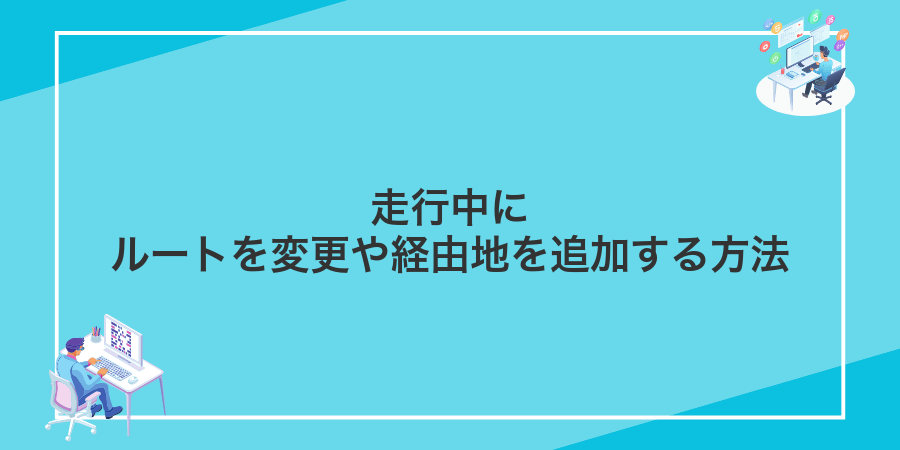 走行中にルートを変更や経由地を追加する方法