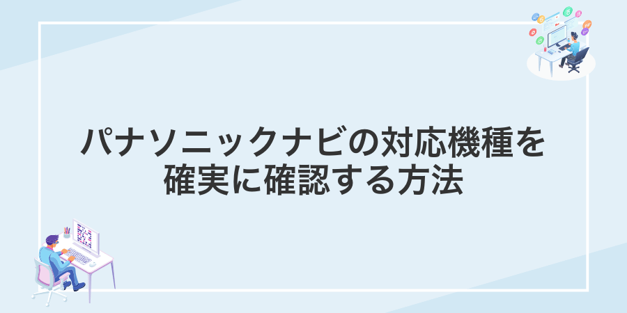 パナソニックナビの対応機種を確実に確認する方法