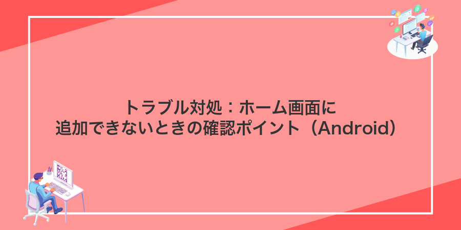 トラブル対処:ホーム画面に追加できないときの確認ポイント(Android)