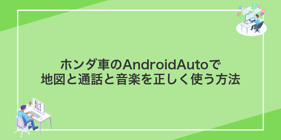 ホンダ車のAndroidAutoで地図と通話と音楽を正しく使う方法