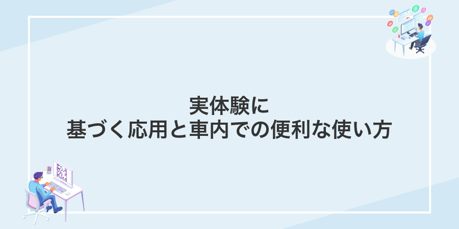 実体験に基づく応用と車内での便利な使い方