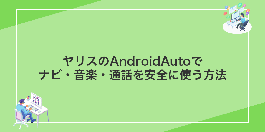 ヤリスのAndroidAutoでナビ・音楽・通話を安全に使う方法