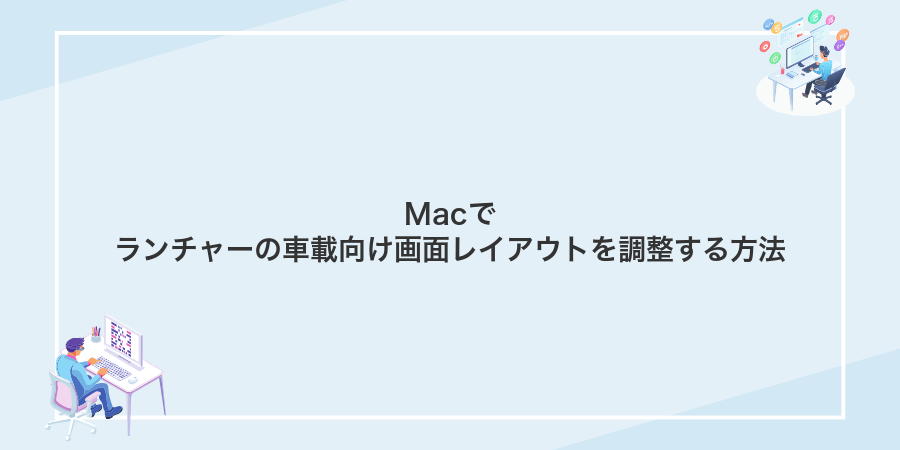 Macでランチャーの車載向け画面レイアウトを調整する方法