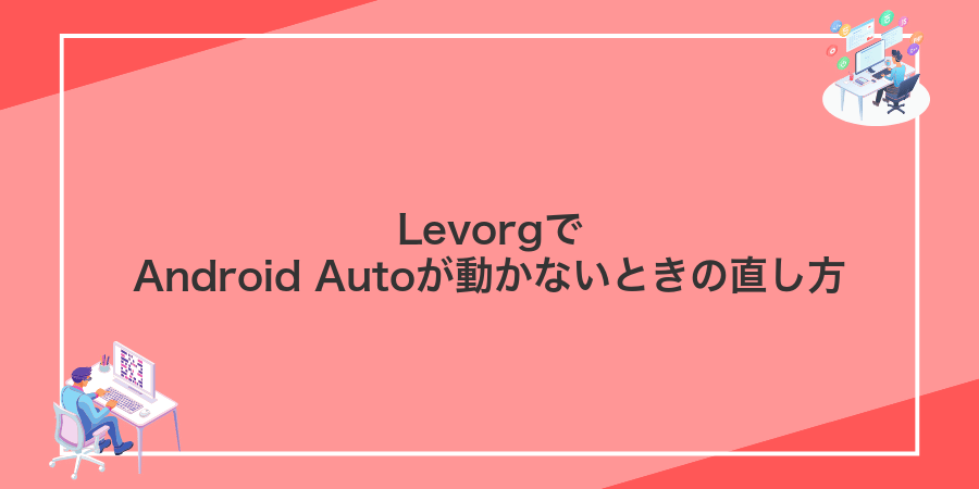 LevorgでAndroid Autoが動かないときの直し方