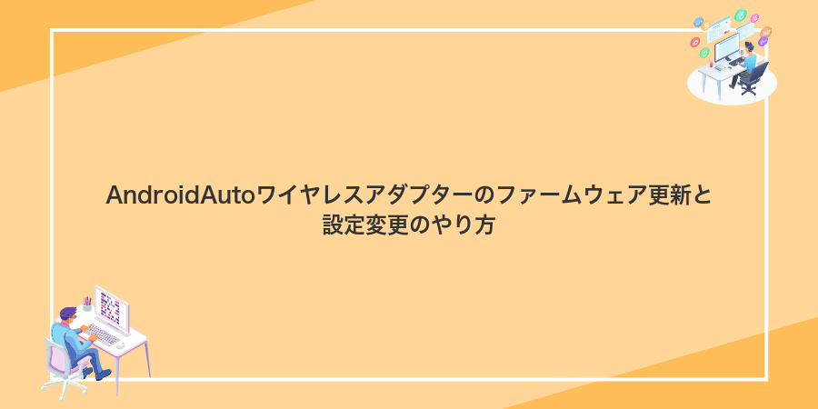 AndroidAutoワイヤレスアダプターのファームウェア更新と設定変更のやり方