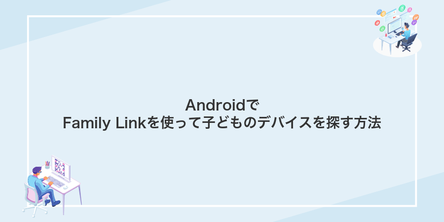 AndroidでFamily Linkを使って子どものデバイスを探す方法