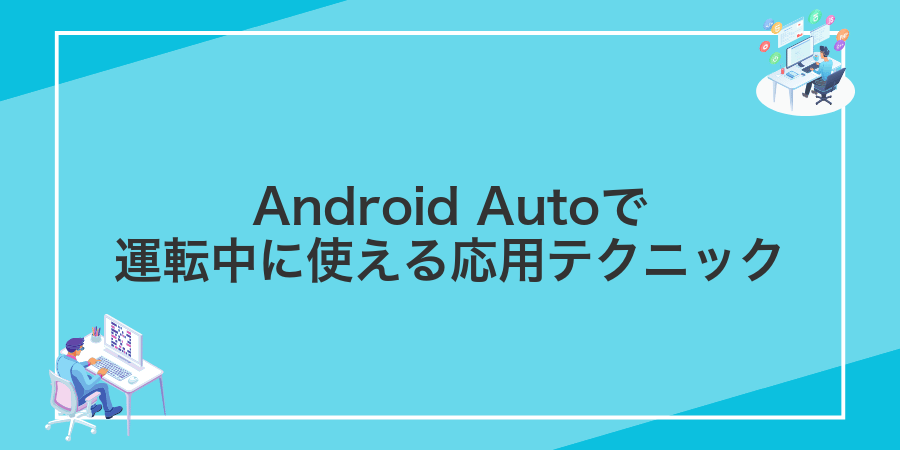 Android Autoで運転中に使える応用テクニック