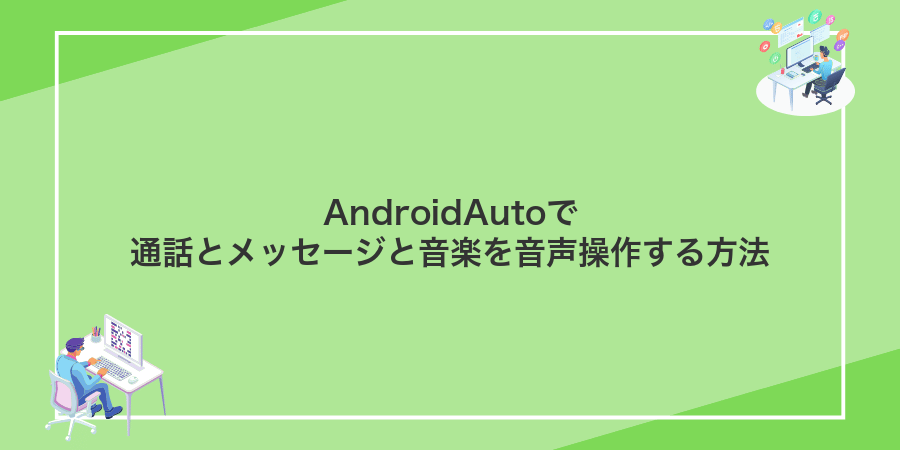 AndroidAutoで通話とメッセージと音楽を音声操作する方法