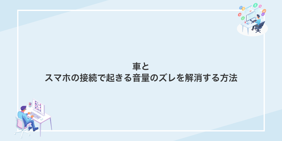 車とスマホの接続で起きる音量のズレを解消する方法