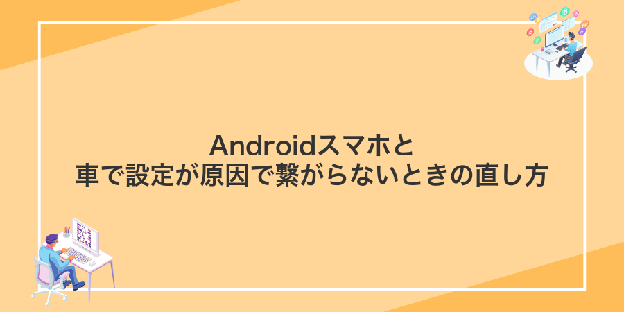 Androidスマホと車で設定が原因で繋がらないときの直し方