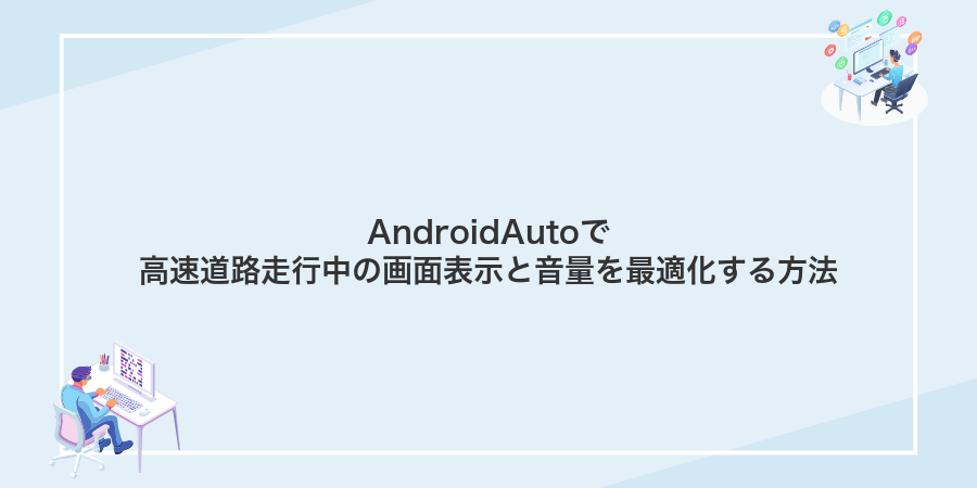 AndroidAutoで高速道路走行中の画面表示と音量を最適化する方法