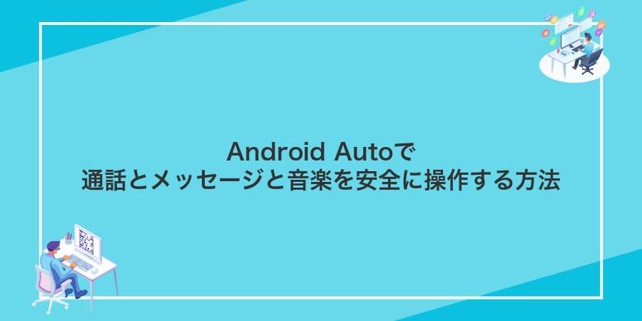 Android Autoで通話とメッセージと音楽を安全に操作する方法