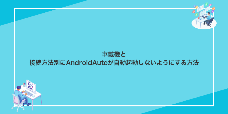 車載機と接続方法別にAndroidAutoが自動起動しないようにする方法