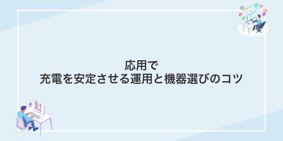 応用で充電を安定させる運用と機器選びのコツ