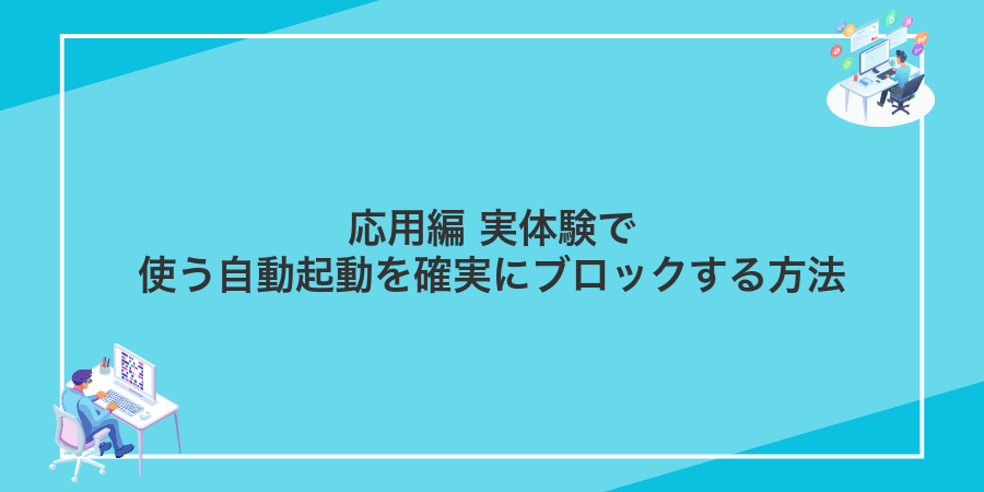 応用編 実体験で使う自動起動を確実にブロックする方法