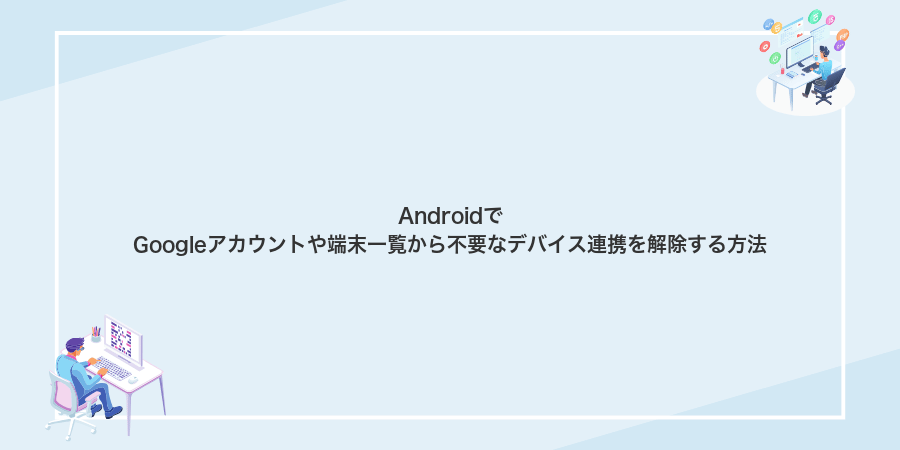 AndroidでGoogleアカウントや端末一覧から不要なデバイス連携を解除する方法