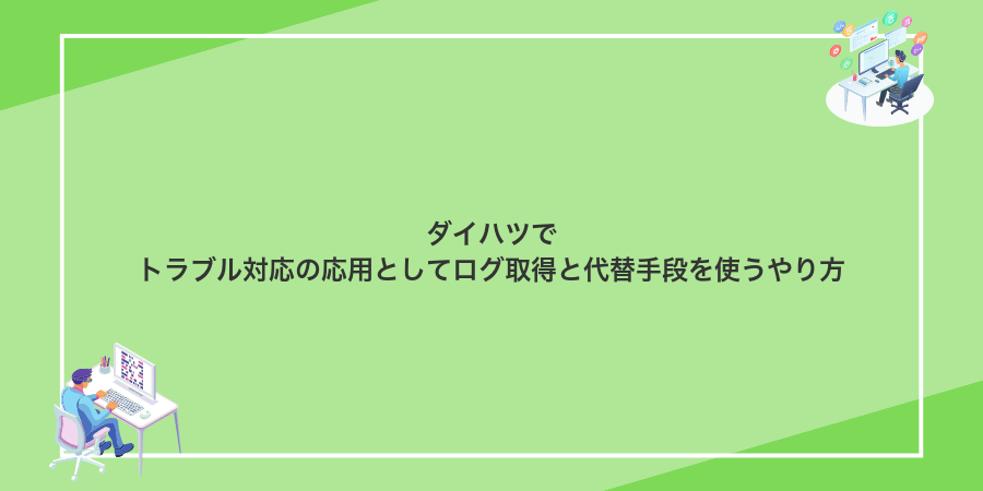 ダイハツでトラブル対応の応用としてログ取得と代替手段を使うやり方