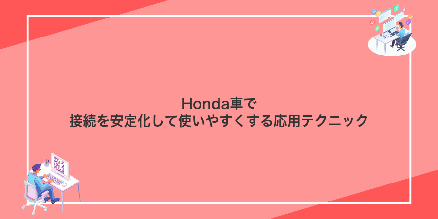 Honda車で接続を安定化して使いやすくする応用テクニック