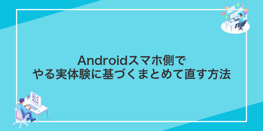 Androidスマホ側でやる実体験に基づくまとめて直す方法